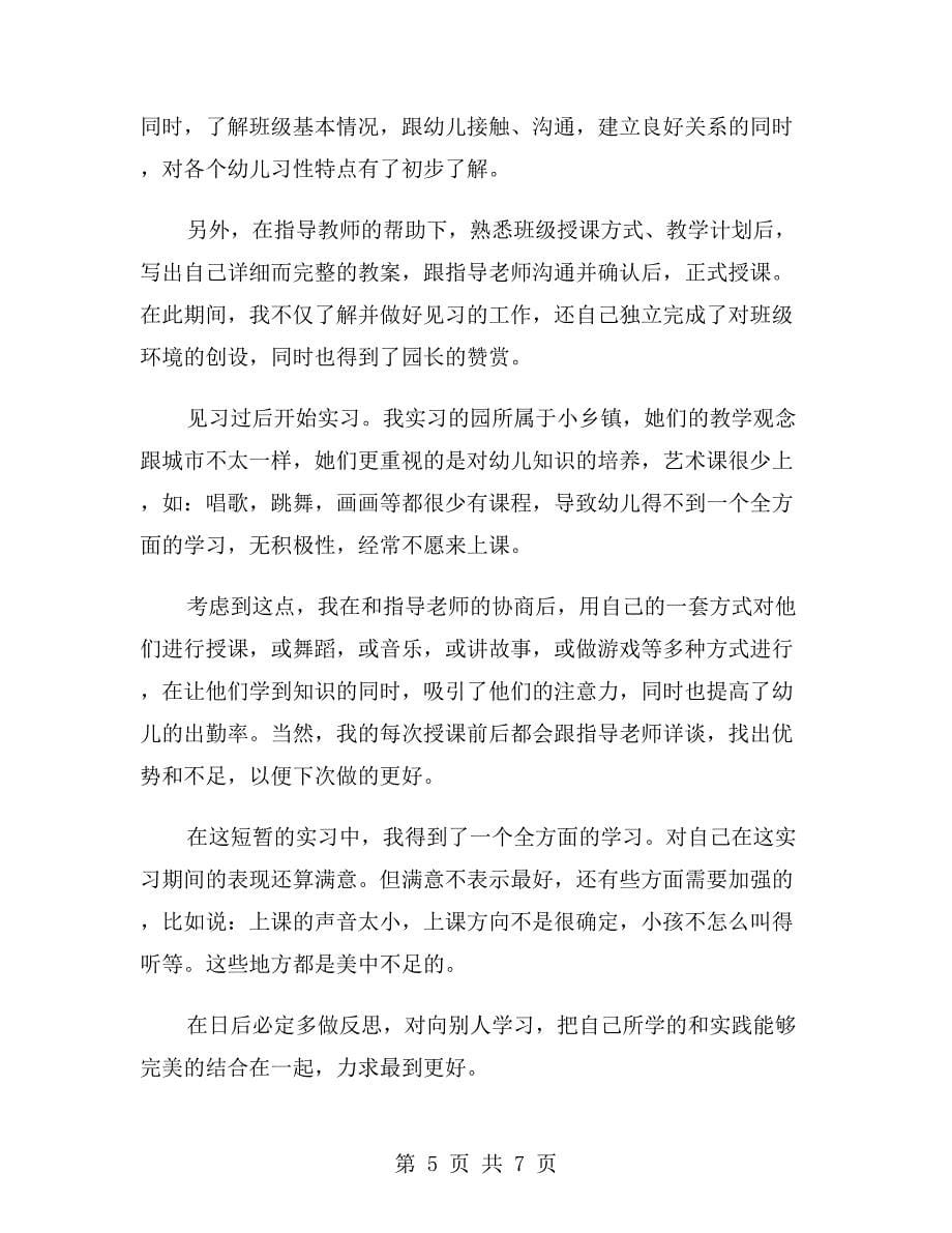 实习幼师工作自我鉴定800字_第5页