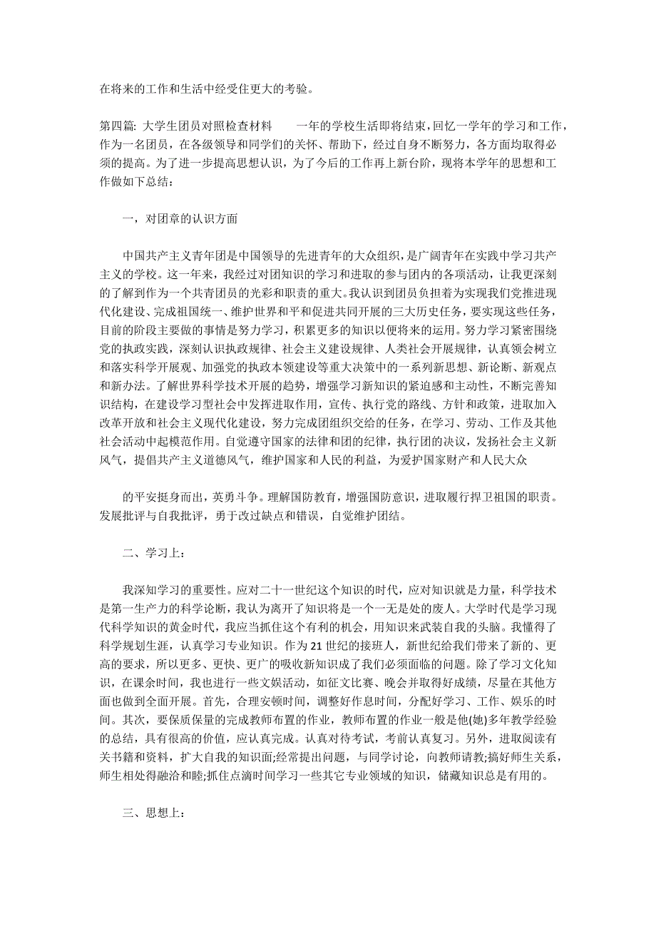 大学生团员对照检查材料范文(精选8篇)_第4页