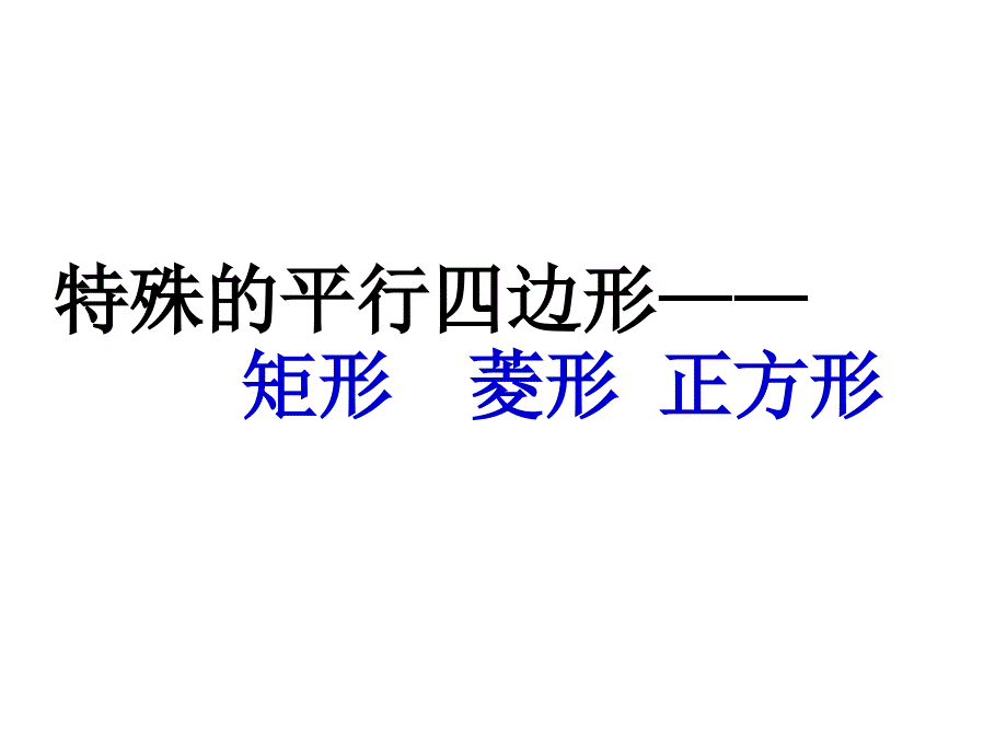 特殊平行四边形复习ppt课件_第1页