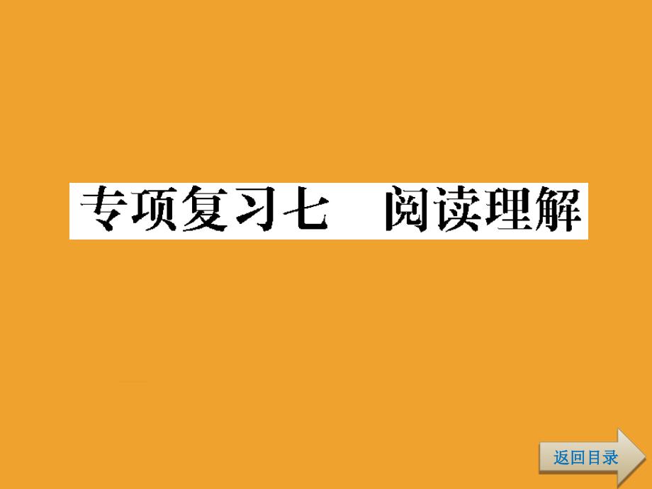 六年级下册语文总复习专项复习7阅读理解ppt课件_第1页