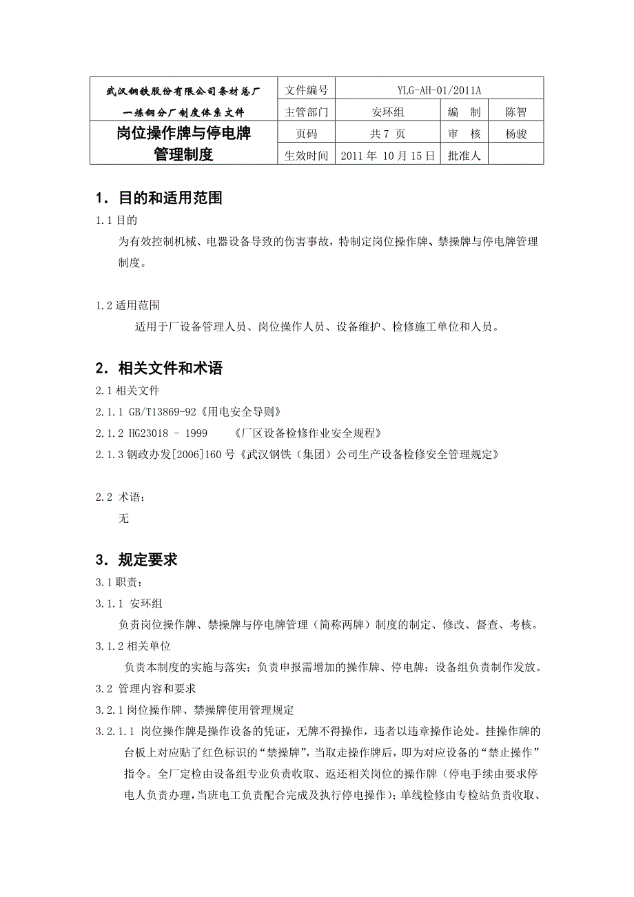 岗位操作牌与停电牌管理制度.doc_第1页