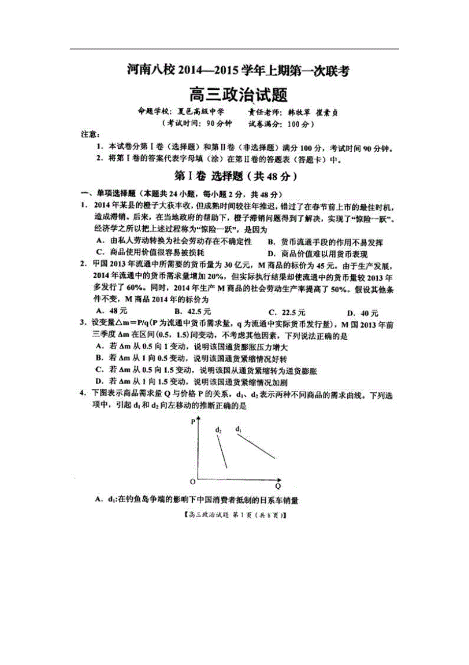 河南省八校高三上学期第一次联考政治试题及答案_第1页