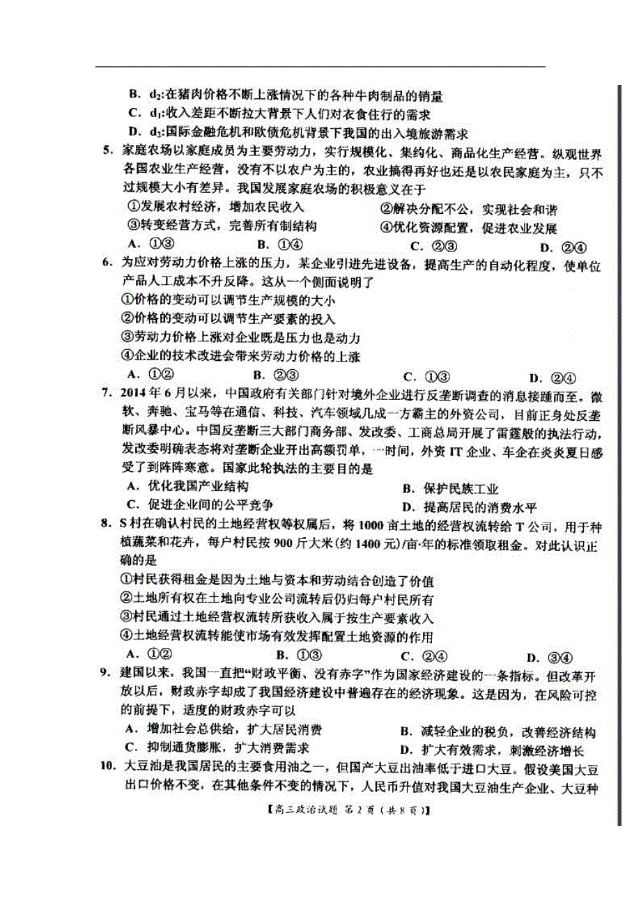 河南省八校高三上学期第一次联考政治试题及答案_第2页