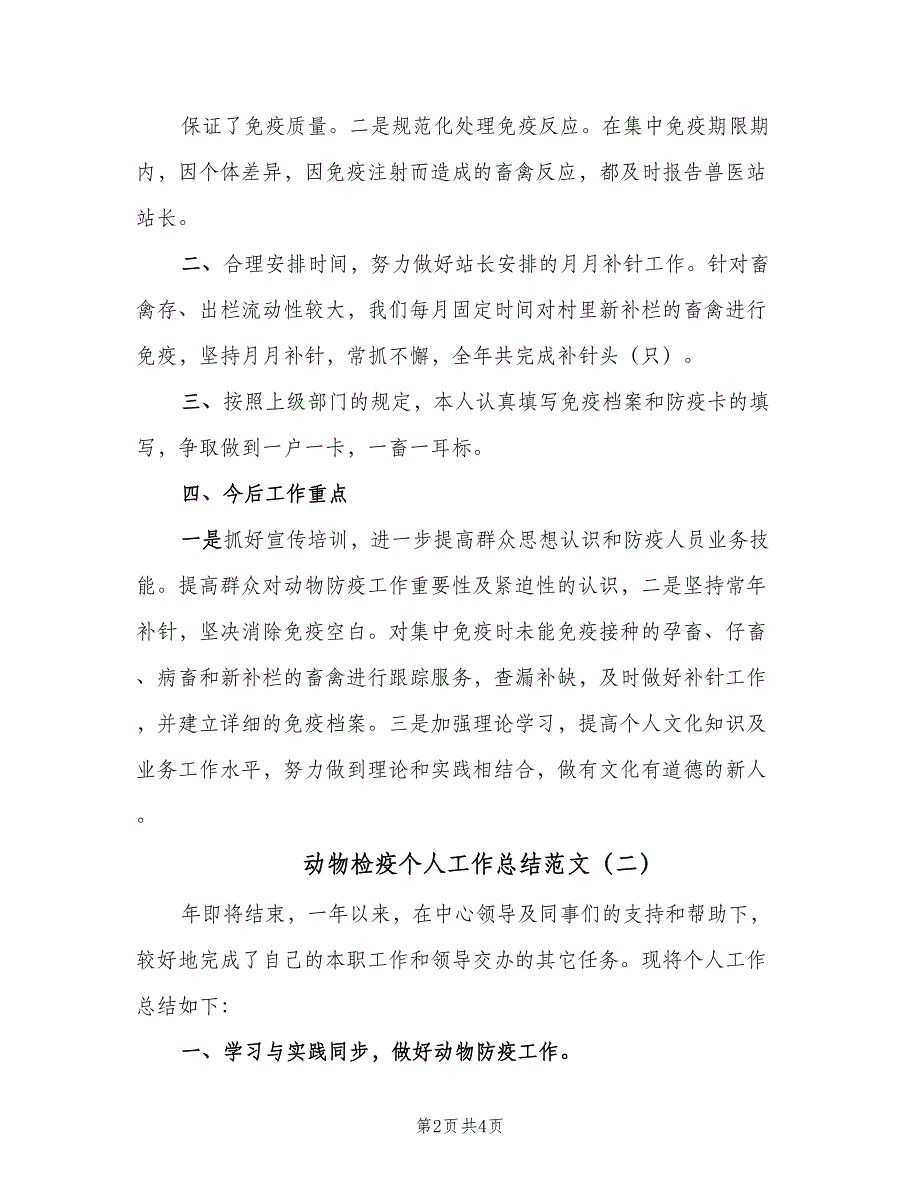 动物检疫个人工作总结范文（二篇）_第2页