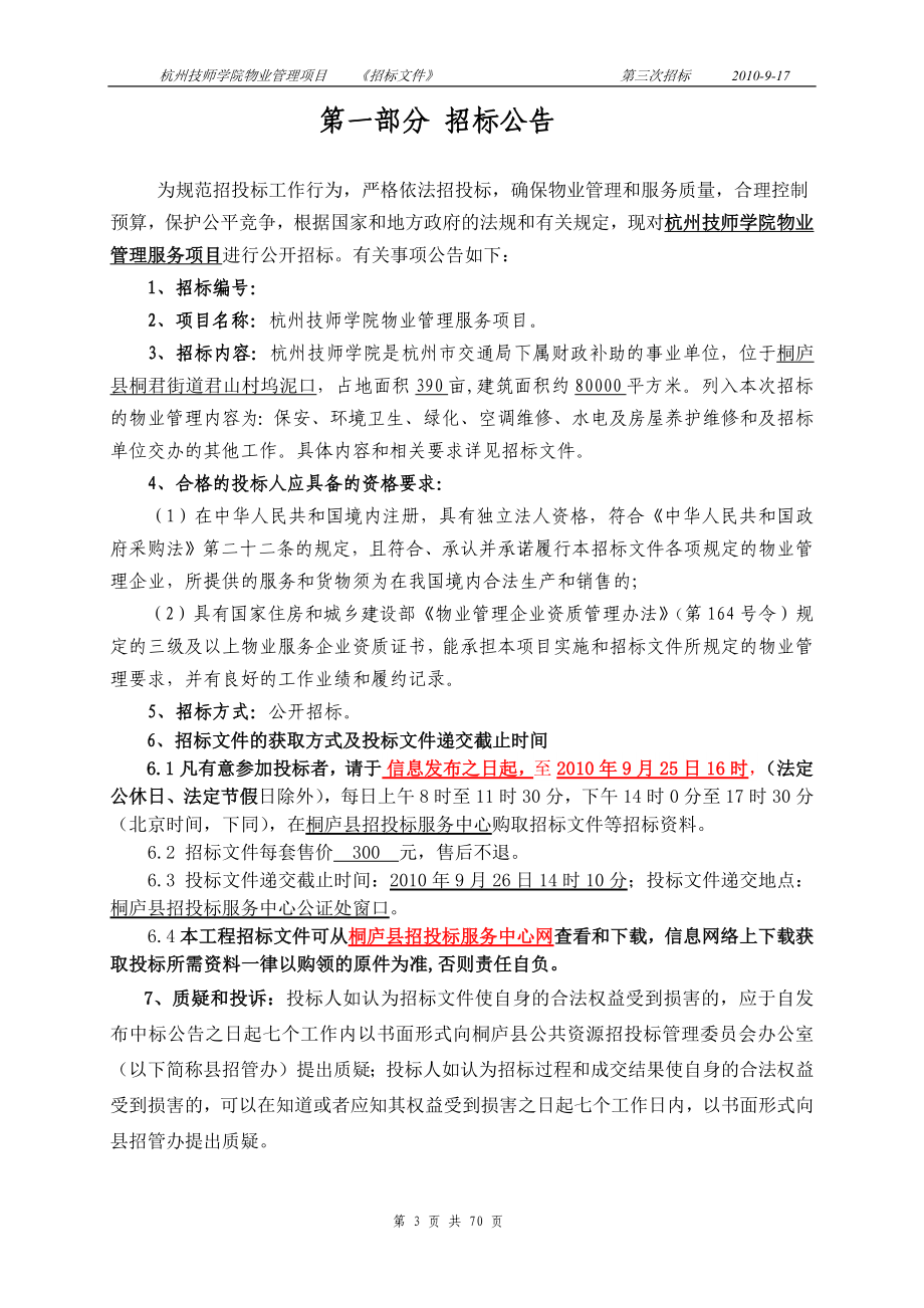 某技师学院物业管理项目招标文件_第3页