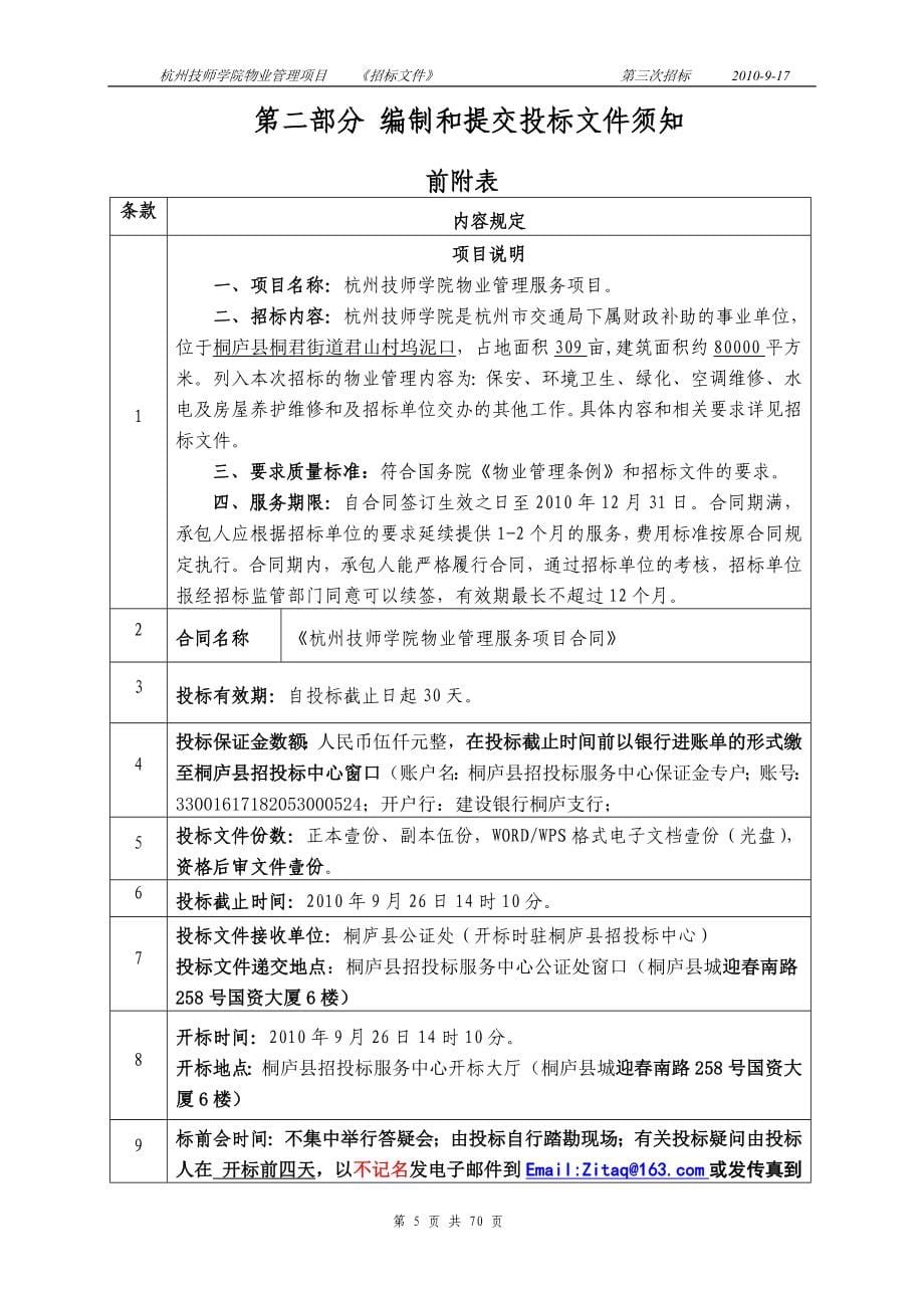 某技师学院物业管理项目招标文件_第5页