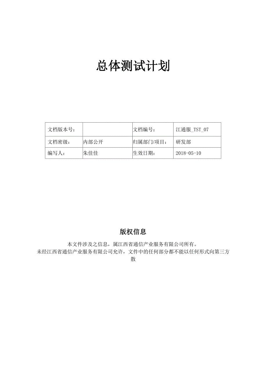 总体测试计划_第1页