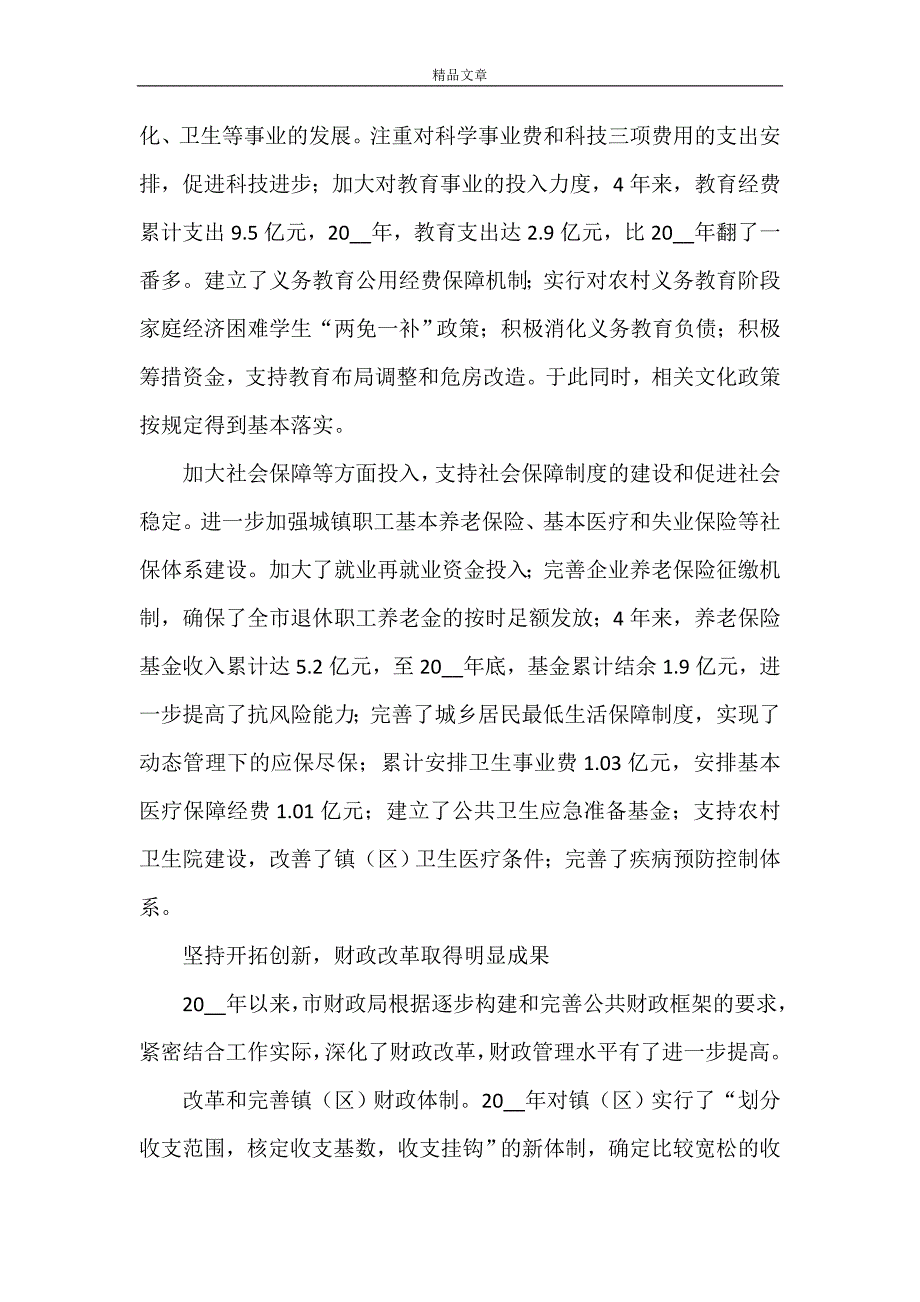 《财政工作经验交流材料》_第4页