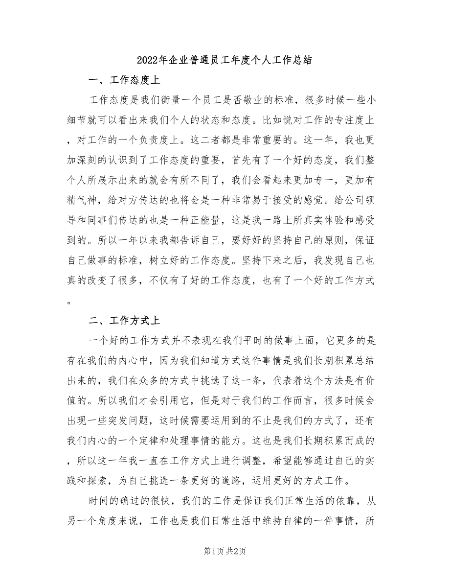 2022年企业普通员工年度个人工作总结_第1页