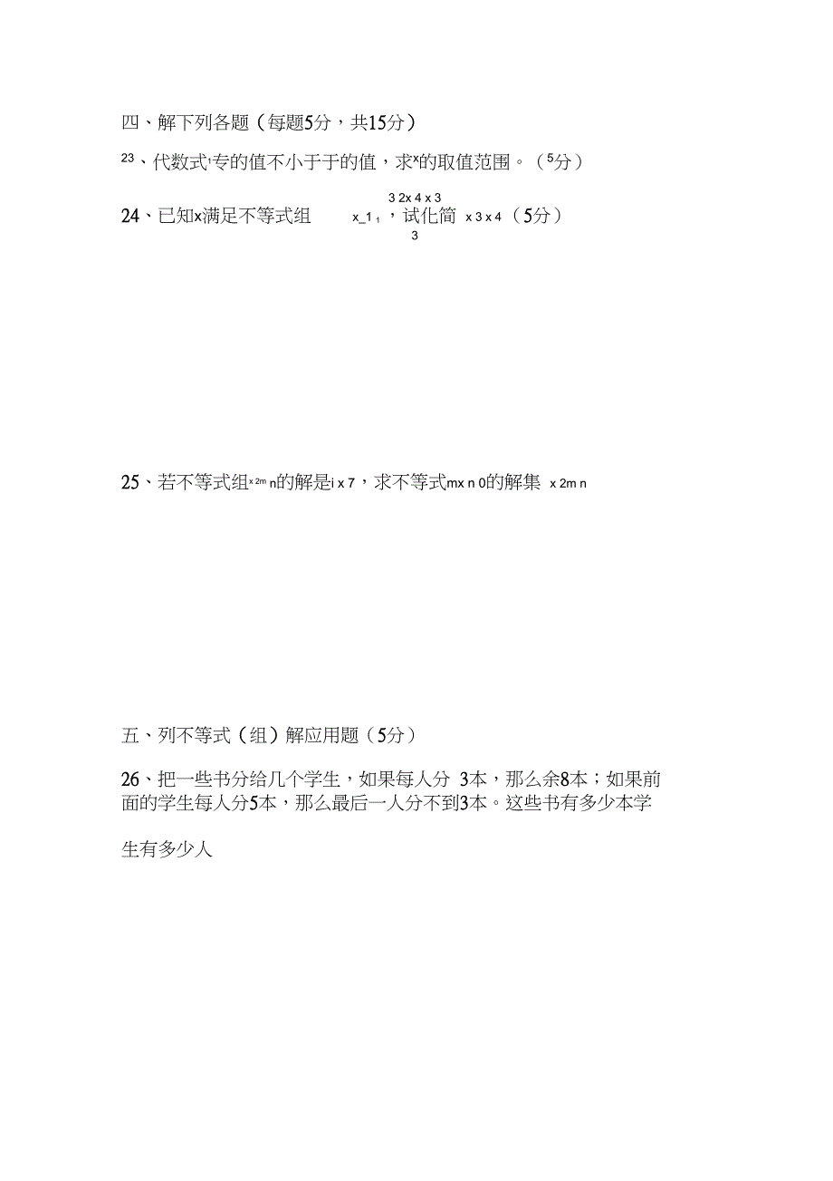 七年级下册一元一次不等式组单元测试卷_第4页