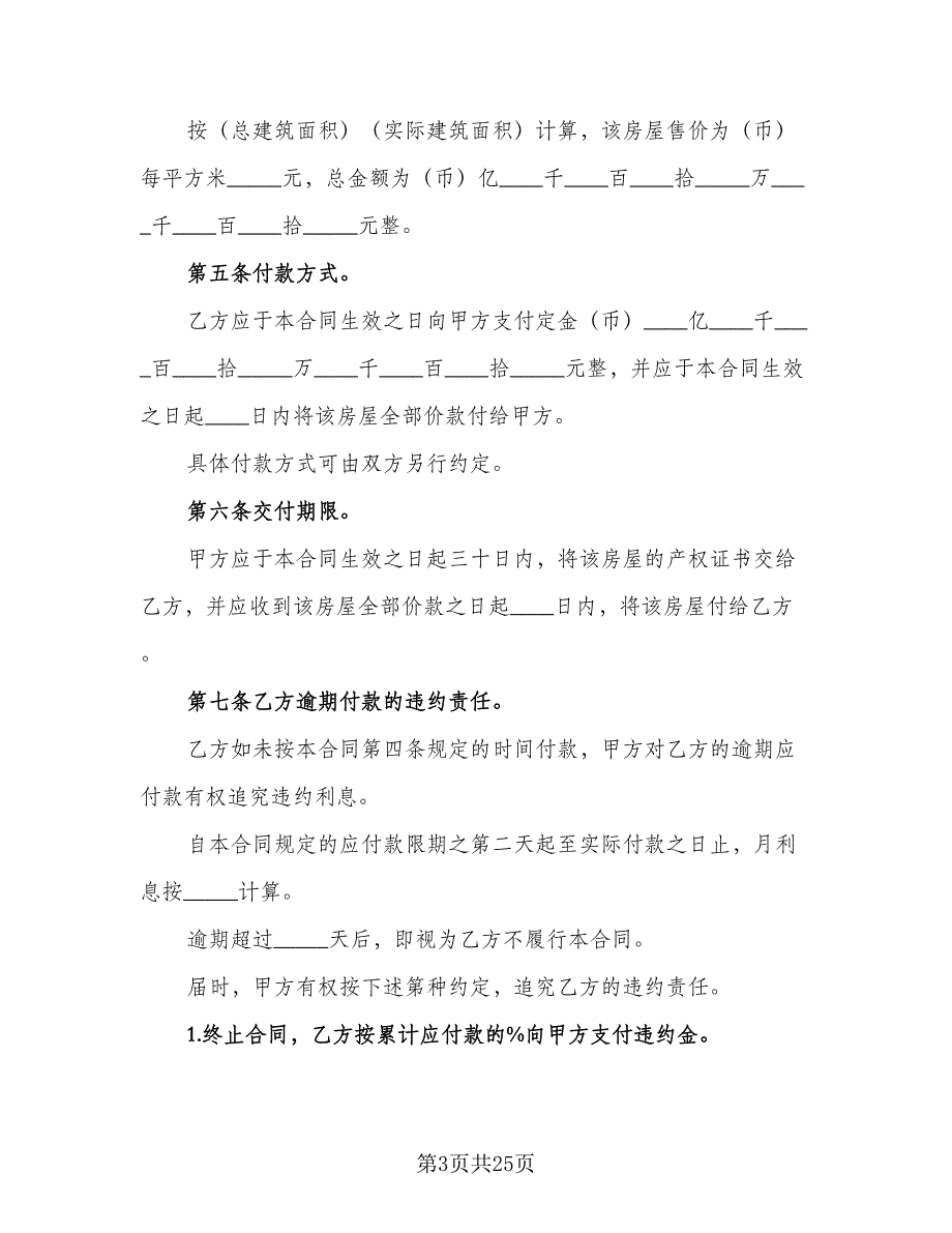 2023个人房屋买卖协议书电子版（9篇）_第3页