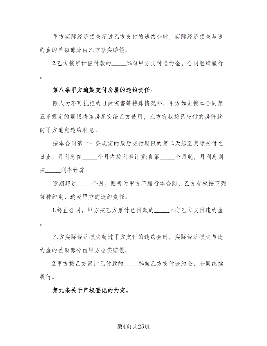 2023个人房屋买卖协议书电子版（9篇）_第4页