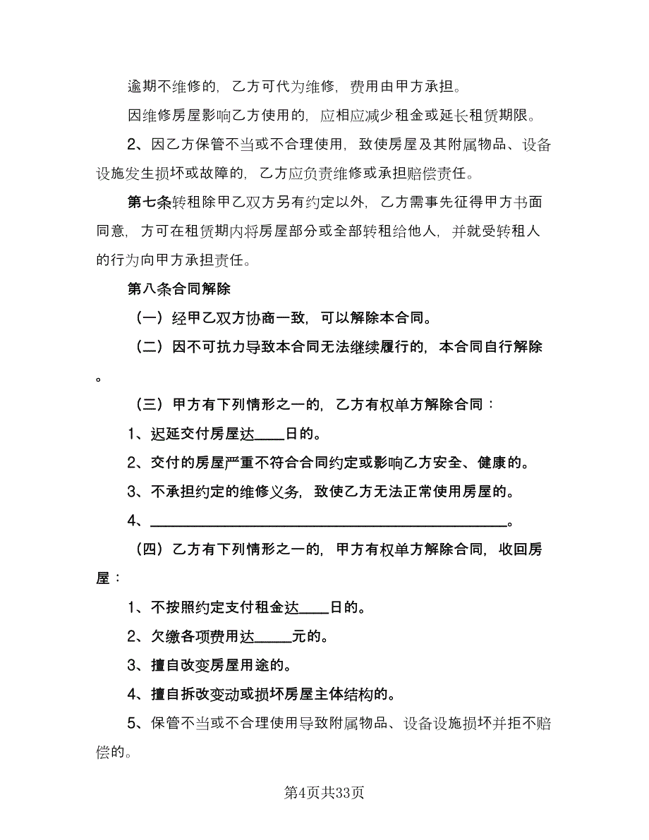 城市个人房屋整套出租协议标准范本（9篇）_第4页