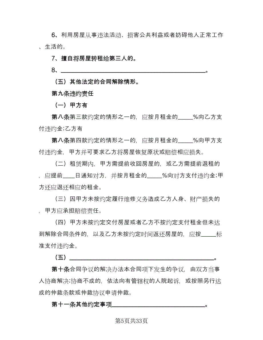 城市个人房屋整套出租协议标准范本（9篇）_第5页