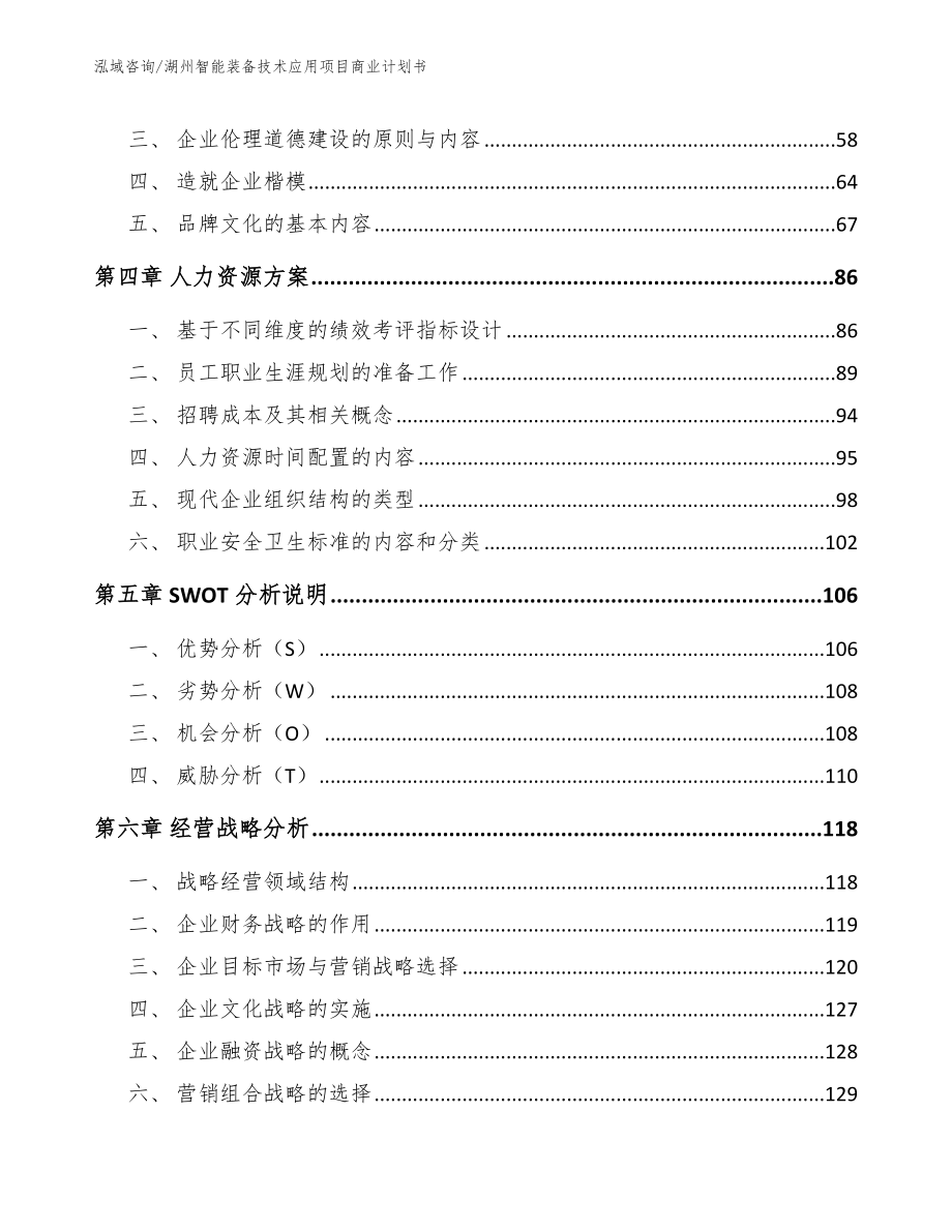 湖州智能装备技术应用项目商业计划书【模板参考】_第3页