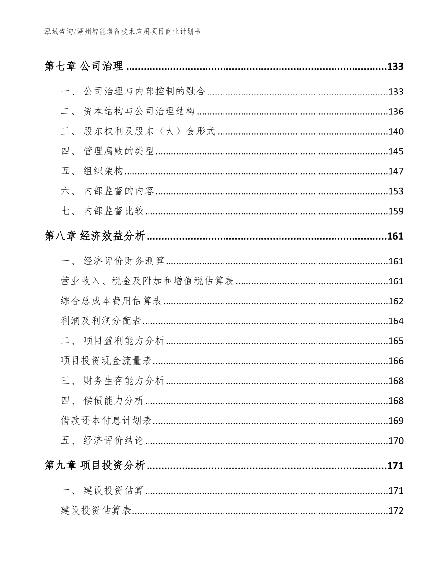 湖州智能装备技术应用项目商业计划书【模板参考】_第4页