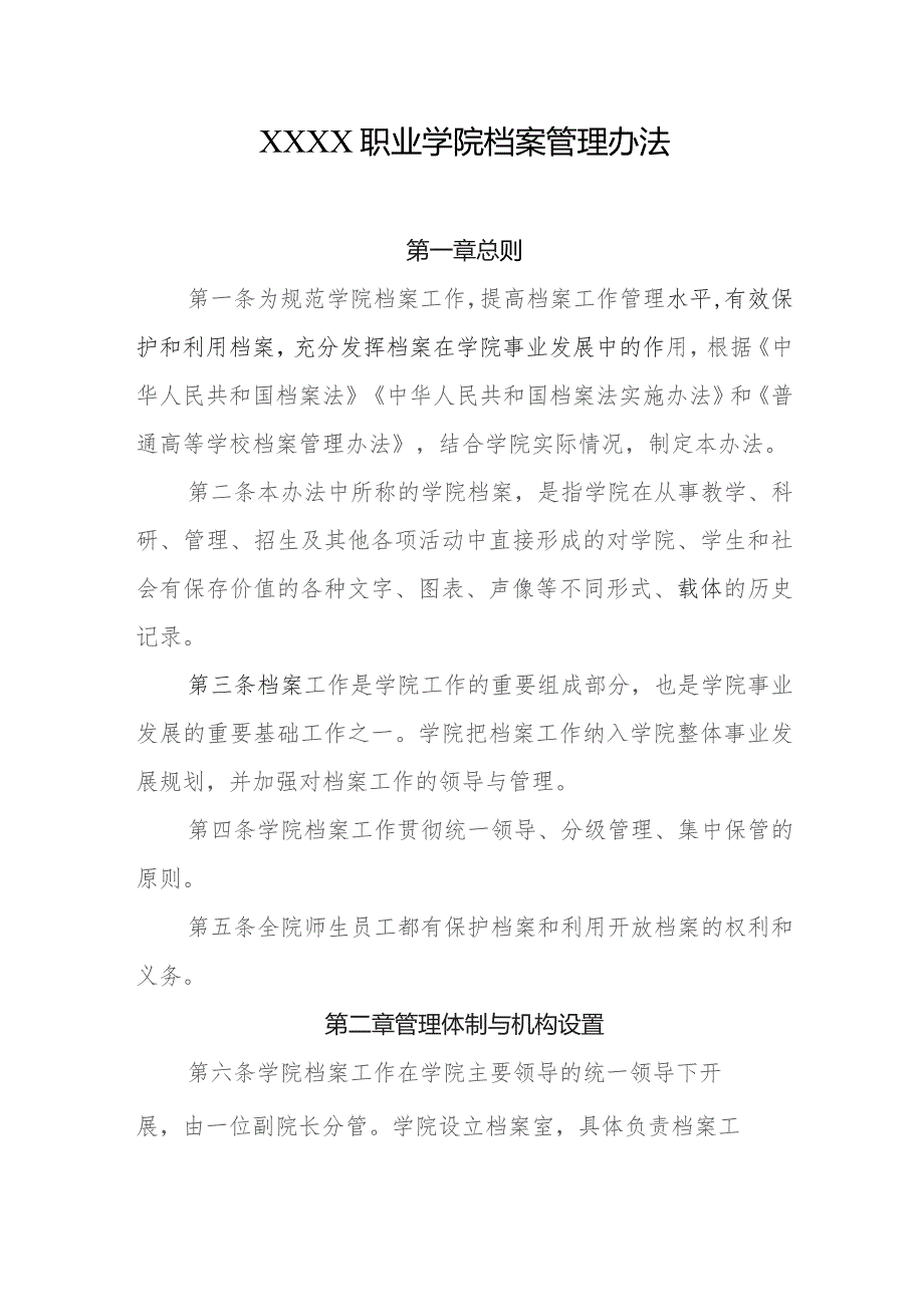 职业学院档案管理办法_第1页