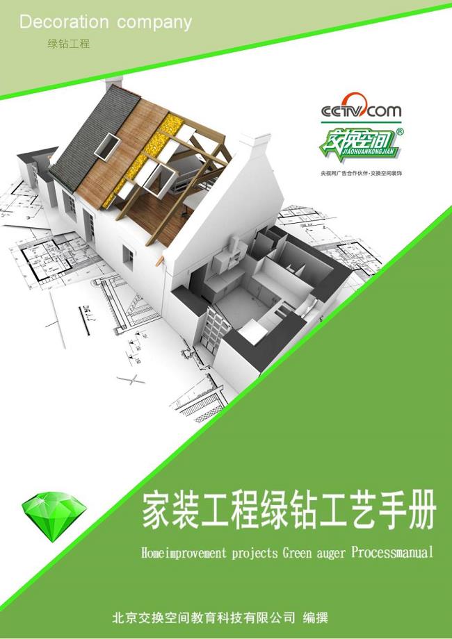 家装工程绿钻工艺手册