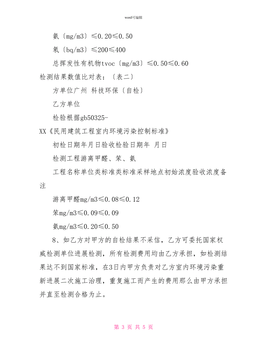 民用建筑工程室内环境污染治理协议书范本_第3页