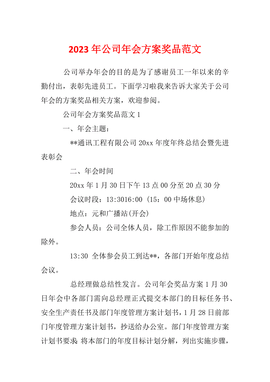 2023年公司年会方案奖品范文_第1页