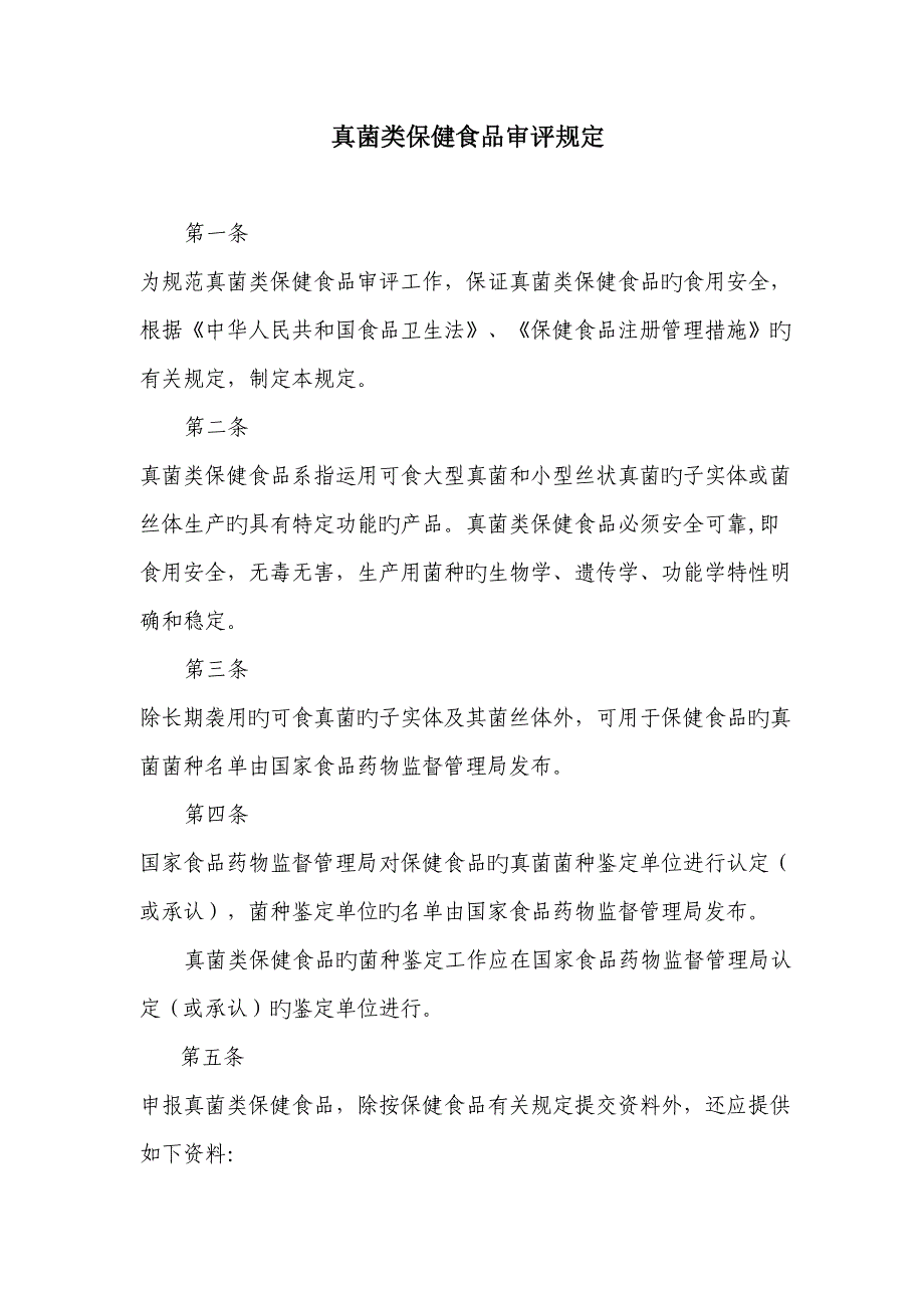 真菌类保健食品审评规定_第1页