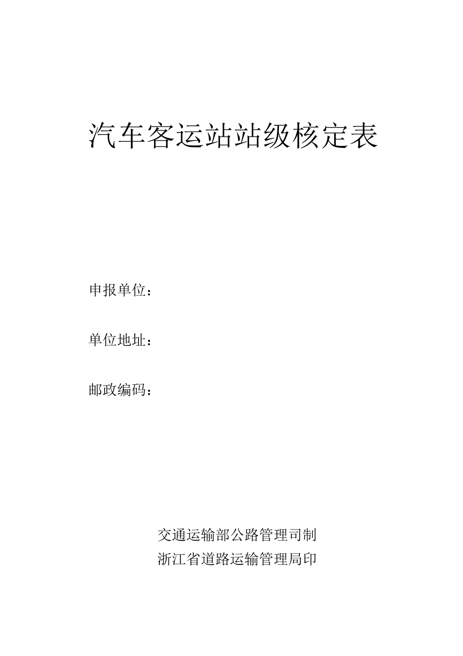 汽车客运站站级核定表_第1页