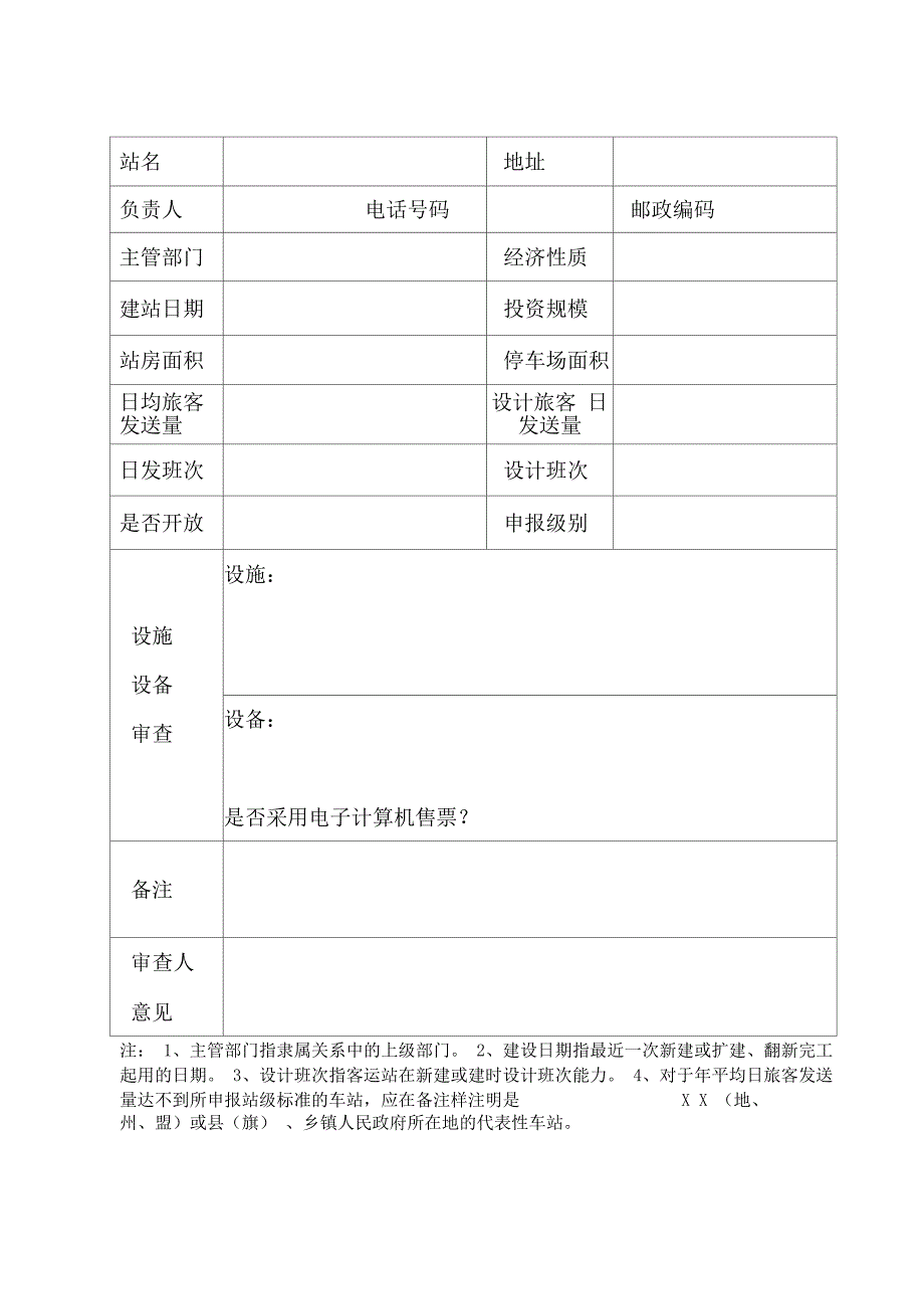 汽车客运站站级核定表_第2页