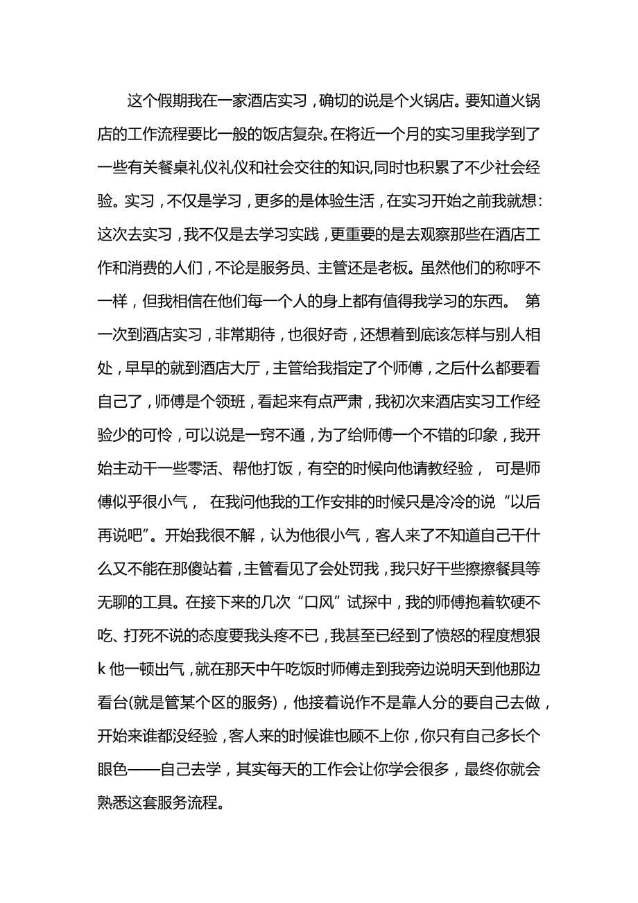 旅游管理专业暑假社会实践报告.docx_第5页