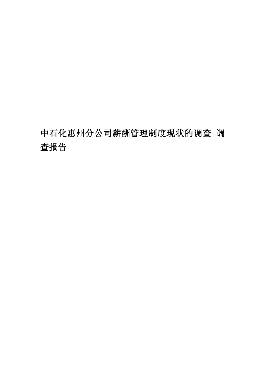 中石化惠州分公司薪酬管理制度现状的调查-调查报告.doc_第1页