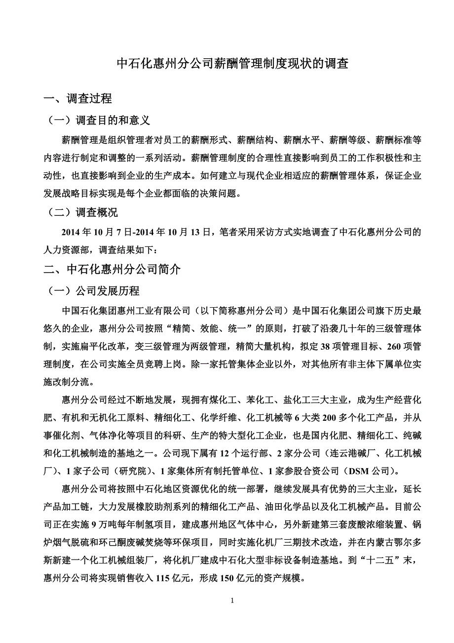 中石化惠州分公司薪酬管理制度现状的调查-调查报告.doc_第3页