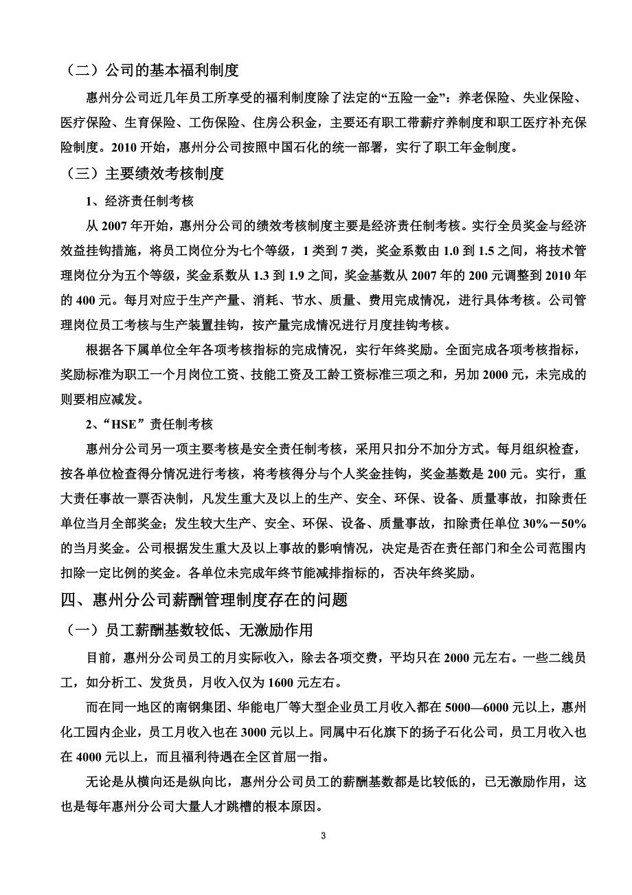 中石化惠州分公司薪酬管理制度现状的调查-调查报告.doc_第5页