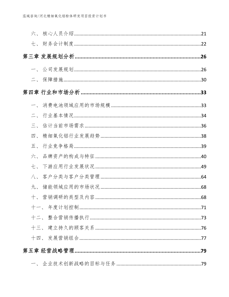 河北精细氧化铝粉体研发项目投资计划书【模板范文】_第4页