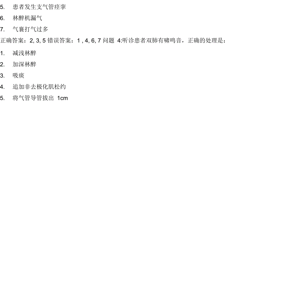 中级职称麻醉专业考题_第2页