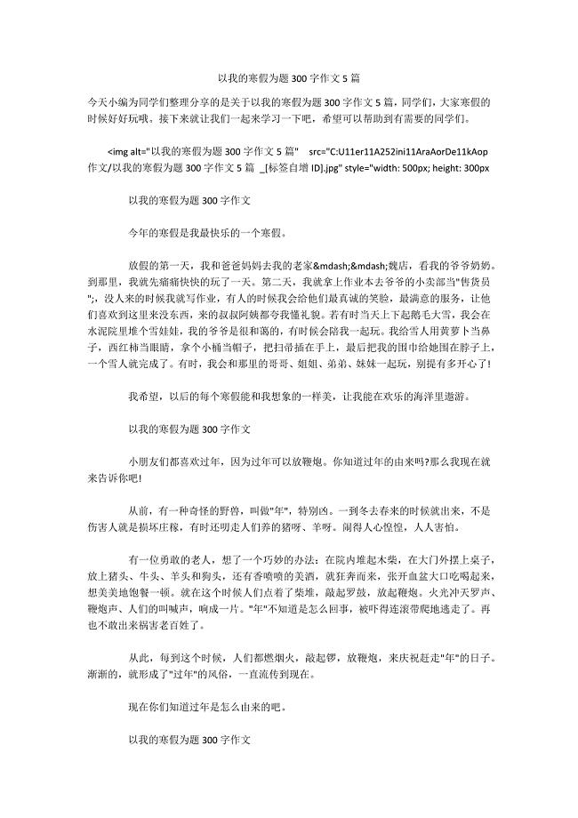 以我的寒假为题300字作文5篇-.docx