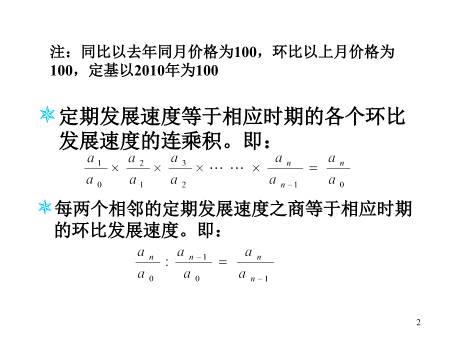 [优秀]统计PT统原PP第五章动态数列(下)_第2页