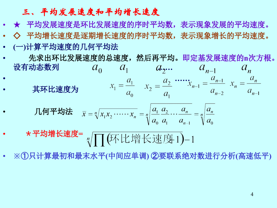 [优秀]统计PT统原PP第五章动态数列(下)_第4页