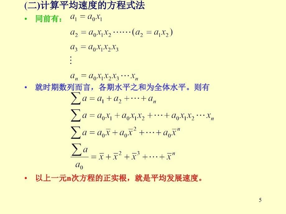 [优秀]统计PT统原PP第五章动态数列(下)_第5页