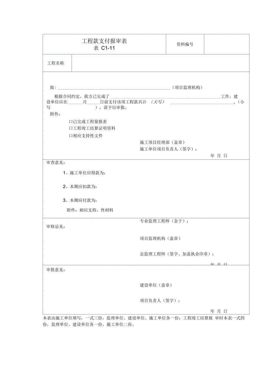 工程款支付报审表_第1页