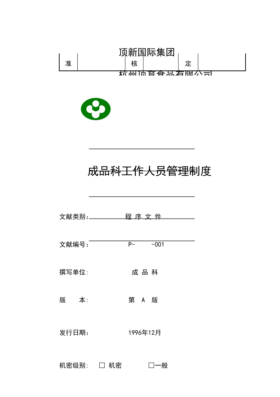 顶新国际集团成品科总册_第2页