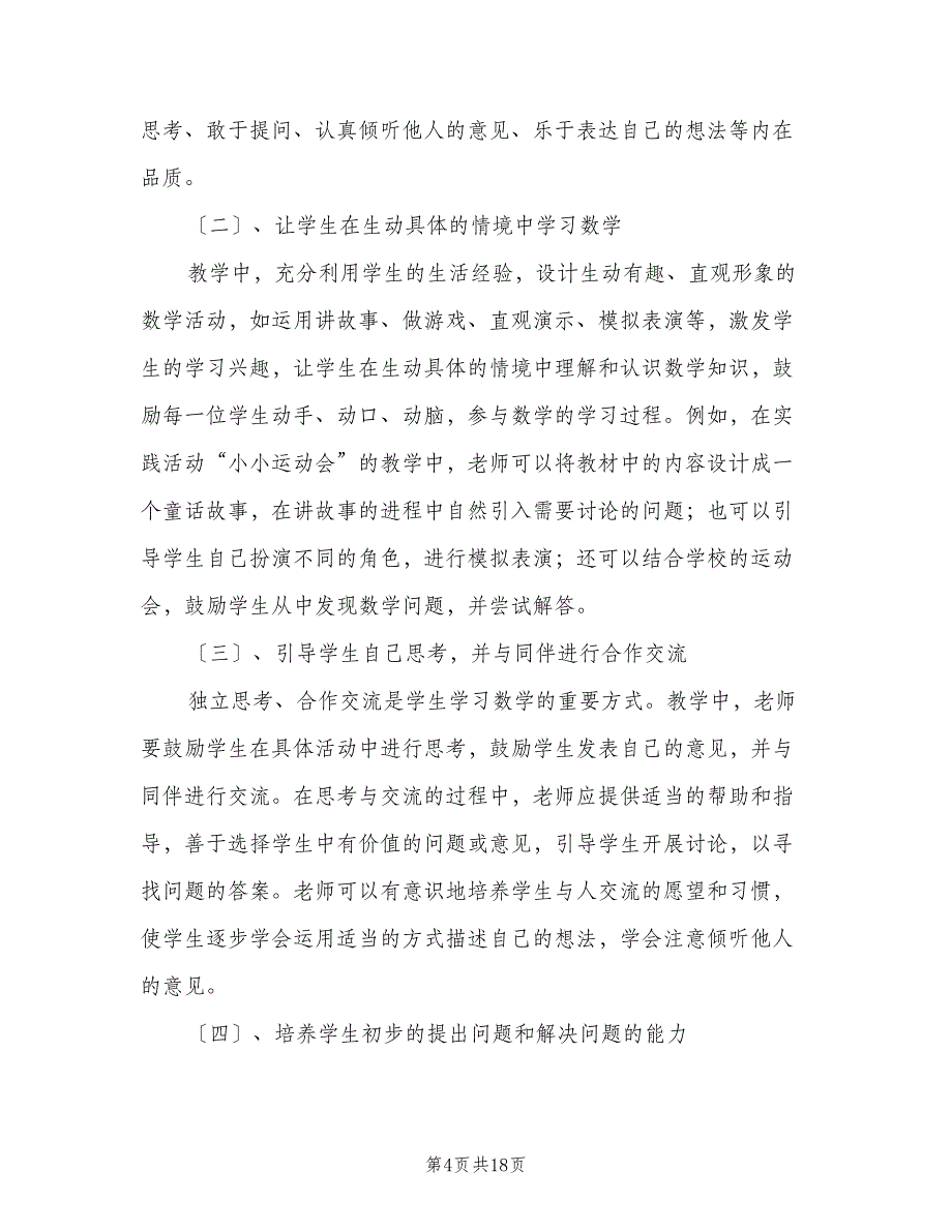 小学第一学期一年级数学教学工作计划标准范本（四篇）.doc_第4页