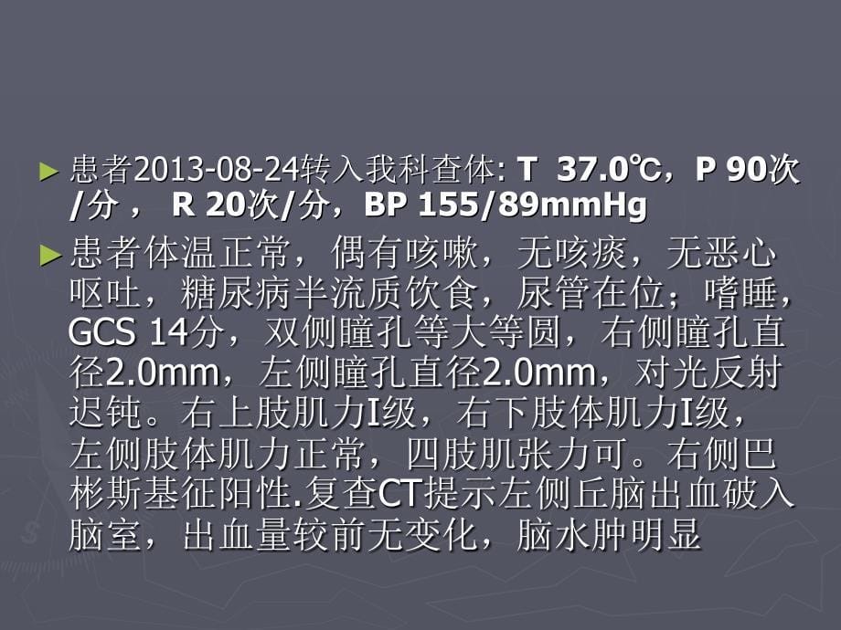 八月教学查房脑出血_第5页