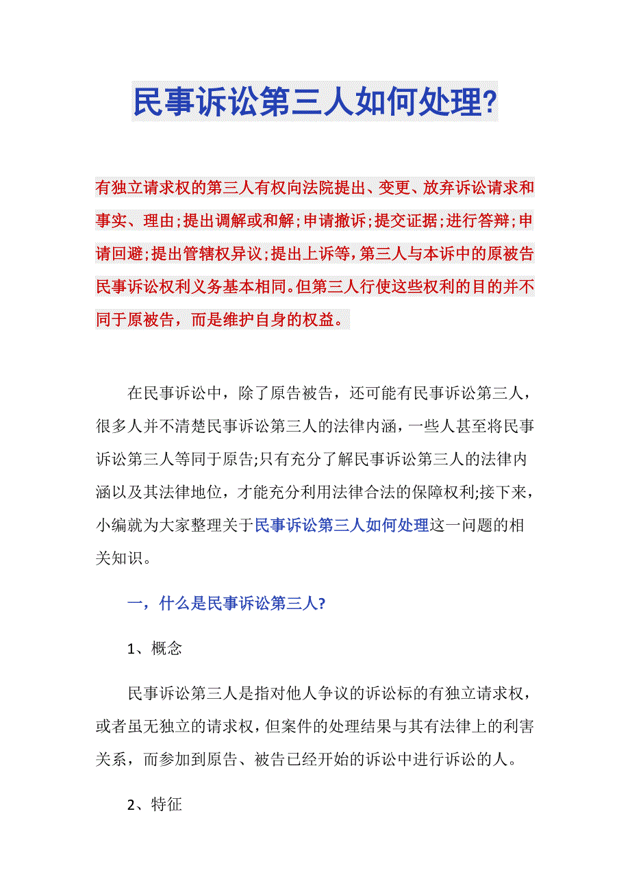 民事诉讼第三人如何处理-_第1页