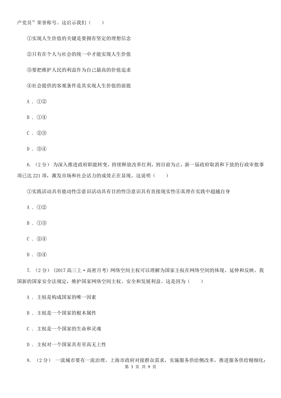 合肥市2020年高考政治冲刺模拟卷（十）（I）卷_第3页
