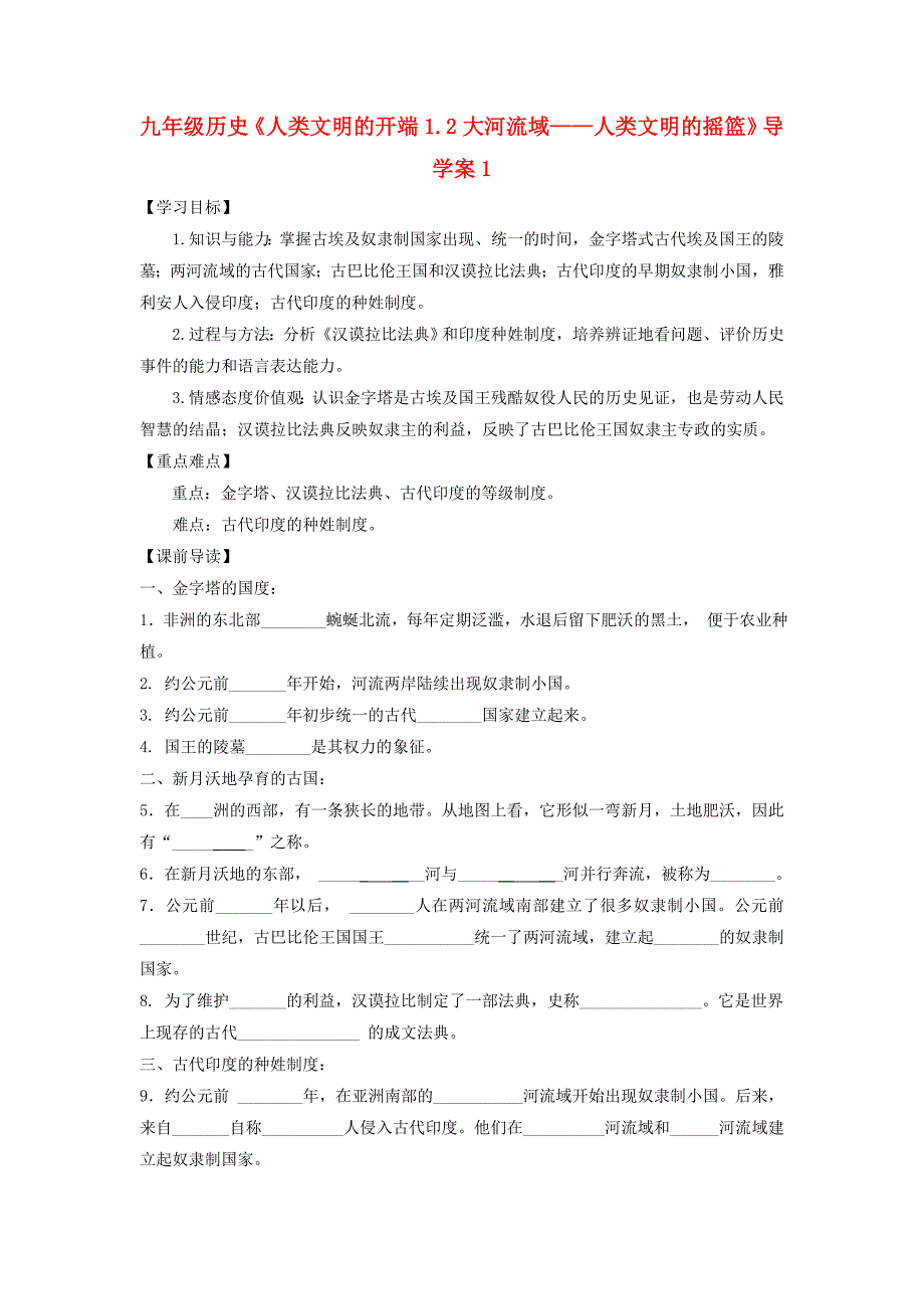 九年级历史《人类文明的开端1.2大河流域——人类文明的摇篮》导学案1_第1页