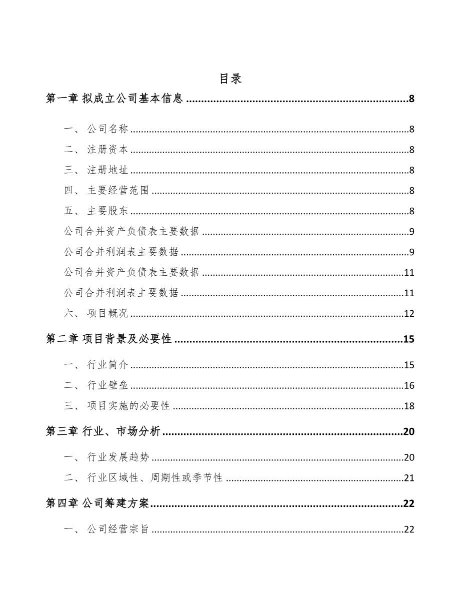 齐齐哈尔关于成立厨房设备公司可行性研究报告(DOC 76页)_第2页