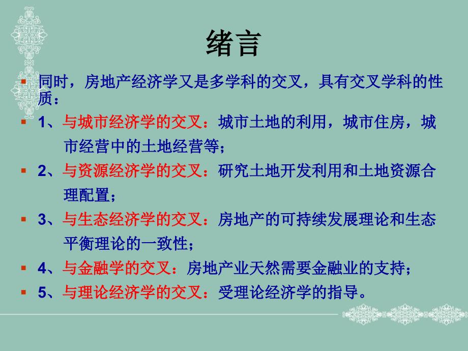 房地产经济学全套课件文档资料_第3页