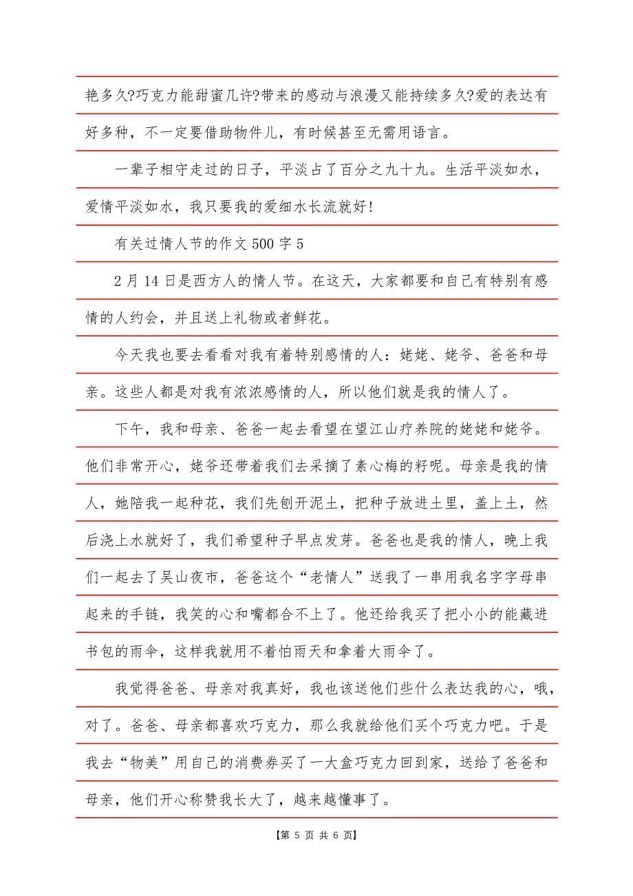 有关过情人节的作文500字.docx_第5页