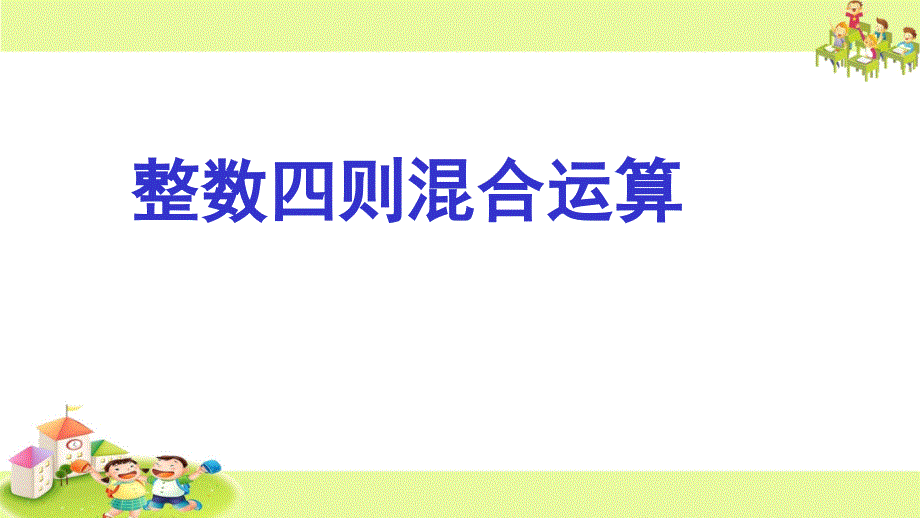 三年级下册数学整数四则混合运算苏教版课件_第1页