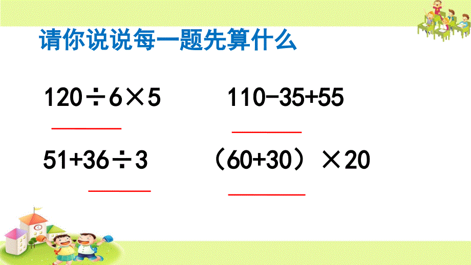 三年级下册数学整数四则混合运算苏教版课件_第2页