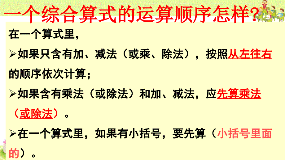 三年级下册数学整数四则混合运算苏教版课件_第3页